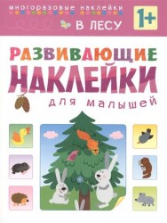 В лесу. Развивающие наклейки для малышей