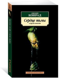 Сердце тьмы и другие повести