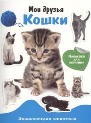 Мои друзья - кошки. Энциклопедия животных с наклейками