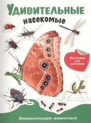 Удивительные насекомые. Энциклопедия животных с наклейками