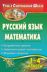 Русский язык. Математика. 1-4 классы. Разработки уроков, занимательные материалы, игровые сюжеты