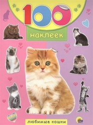 100 наклеек. Любимые кошки