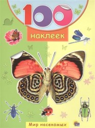 100 наклеек. Мир насекомых