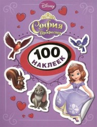 Disney. София Прекрасная. 100 наклеек