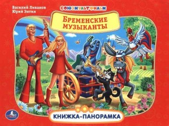 Бременские музыканты: помотивам одноимённого мультфильма
