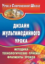 Дизайн мультимедийного урока. Методика, технологические приемы, фрагменты уроков