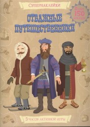 Отважные путешественники. Более 150 наклеек. 5 часов активной игры