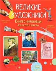 Великие художники. Книга с наклейками для детей и взрослых