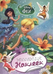 Disney. Феи. Коллекция наклеек