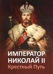 Император Николай II. Крестный путь