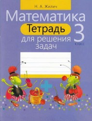 Математика. 3 класс. Тетрадь для решения задач