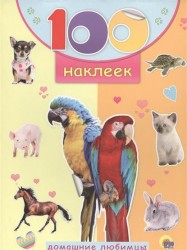 100 наклеек. Домашние любимцы