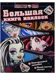 Monster High. Большая книга наклеек