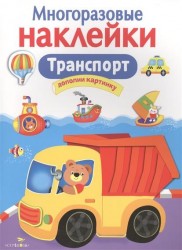 Транспорт. Дополни картинку. Многоразовые наклейки