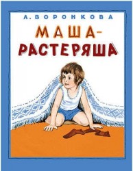 Маша-растеряша