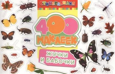 Жучки и бабочки. 400 наклеек