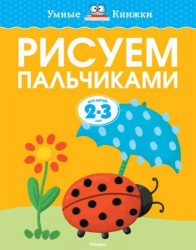 Рисуем пальчиками. Для детей 2-3 лет