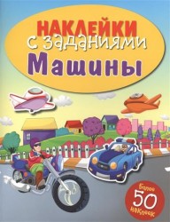 Машины. Наклейки с заданиями. Более 50 наклеек