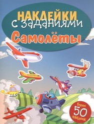 Самолеты. Наклейки с заданиями. Более 50 наклеек