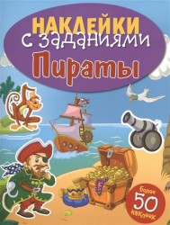 Пираты. Наклейки с заданиями. Более 50 наклеек