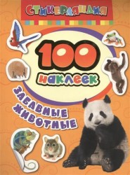 Забавные животные. 100 наклеек