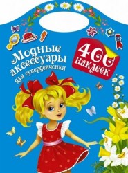 Модные аксессуары для супердевчонки. 400 наклеек