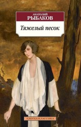 Тяжелый песок. Роман