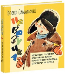 Невезучка: несколько смешных историй из жизни семилетнего человека, которому не везет
