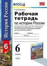 Рабочая тетрадь по истории России с древнейших времен до конца ХVI века. 6 класс. К учебнику А.А. Данилова, Л.Г. косулиной"История России. С древнейших времен до конца ХVI века. 6 класс" (М.: Просвещение)