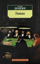 Титан. Роман