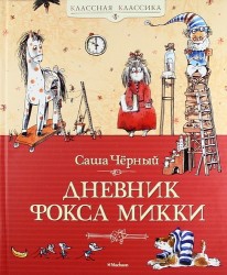 Дневник Фокса Микки. Повесть, сказка, стихи