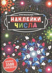 Оригинальные наклейки. Числа