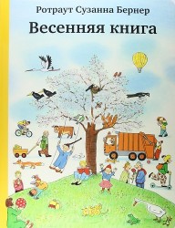 Весенняя книга (виммельбух)