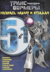 Раскрась, наклей и отгадай! 5 в 1. РНО5-1 №1419 ("Трансформеры Прайм")