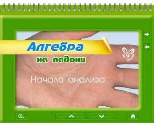 Алгебра на ладони. Начала анализа