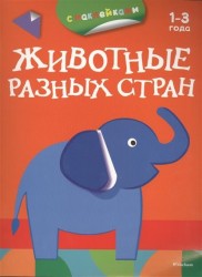 Животные разных стран. 1-3 года. С наклейками