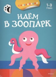 Идем в зоопарк. 1-3 года. С наклейками