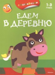 Едем в деревню. 1-3 года. С наклейками