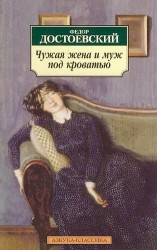 Чужая жена и муж под кроватью: Избранная проза.