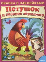 Петушок и бобовое зернышко. Сказка с наклейками