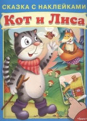 Кот и Лиса. Сказка с наклейками