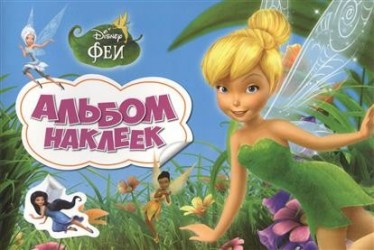 Disney. Феи. Альбом наклеек