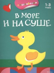 В море и на суше (раскраски с наклейками)