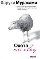 Охота на овец