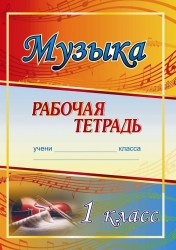 Музыка. 1 класс. Рабочая тетрадь