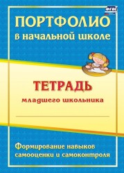 Портфолио в начальной школе. Тетрадь младшего школьника