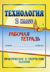 Технология. 2 класс. Практические и творческие задания. Рабочая тетрадь