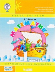 Математика. 1 класс : учебное пособие : в 3-х частях. ФГОС НОО (Комплект)