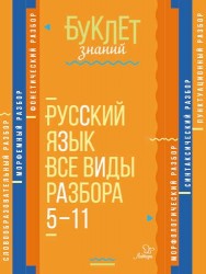 Русский язык. Все виды разбора. 5-11 классы