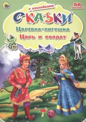 Царевна-Лягушка. Царь и солдат (+ наклейки)